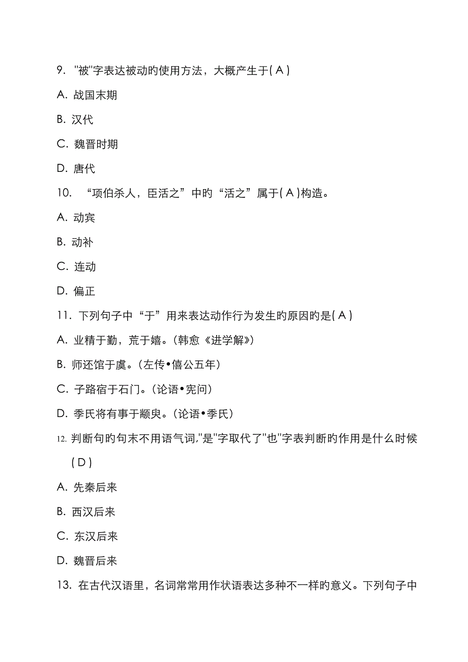 2023年福师秋学期古今汉语语法的异同在线作业二_第3页