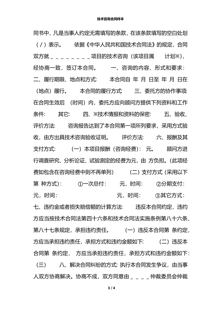 技术咨询合同样本_第3页