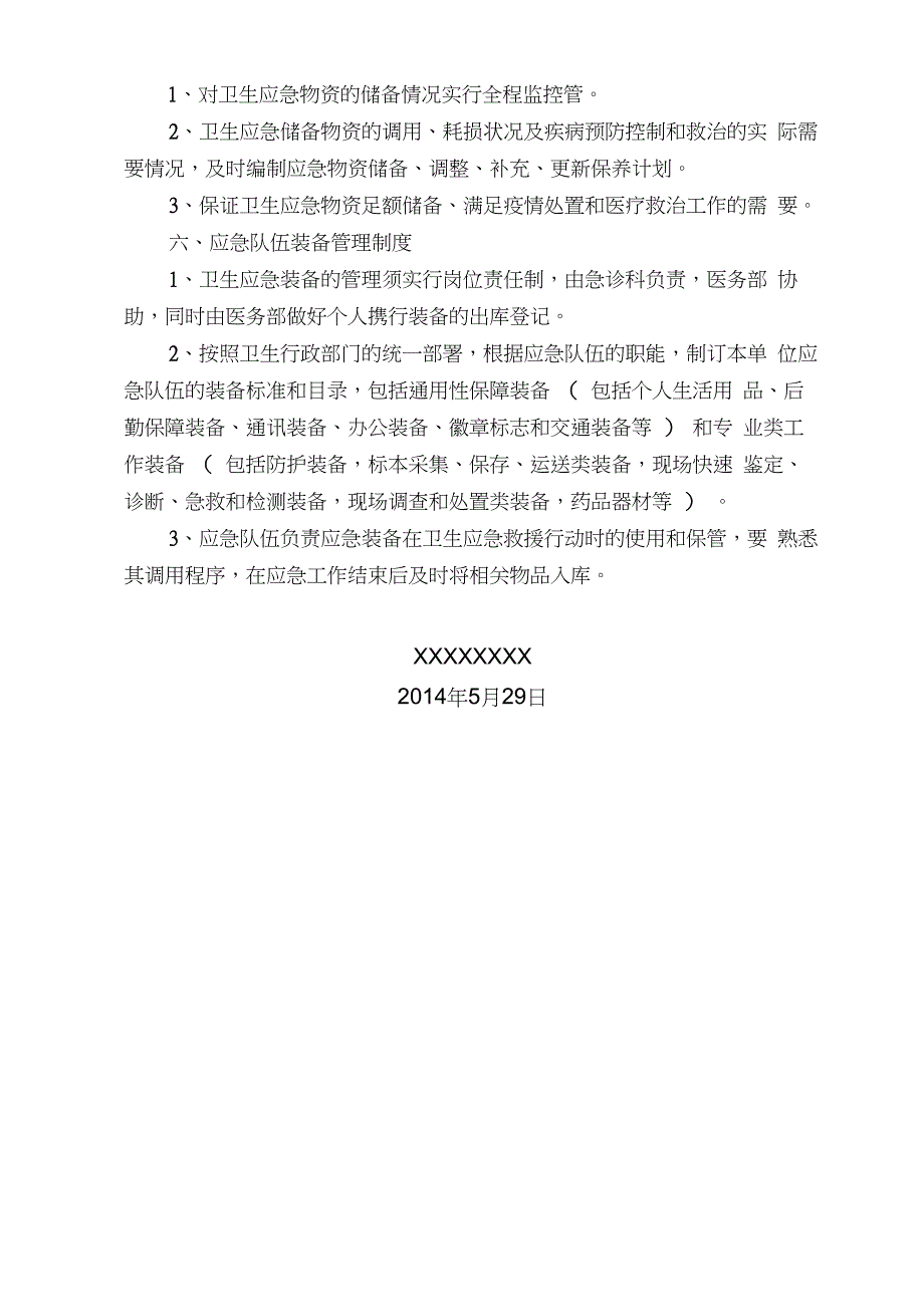 医院卫生应急物资储备管理制度_第3页