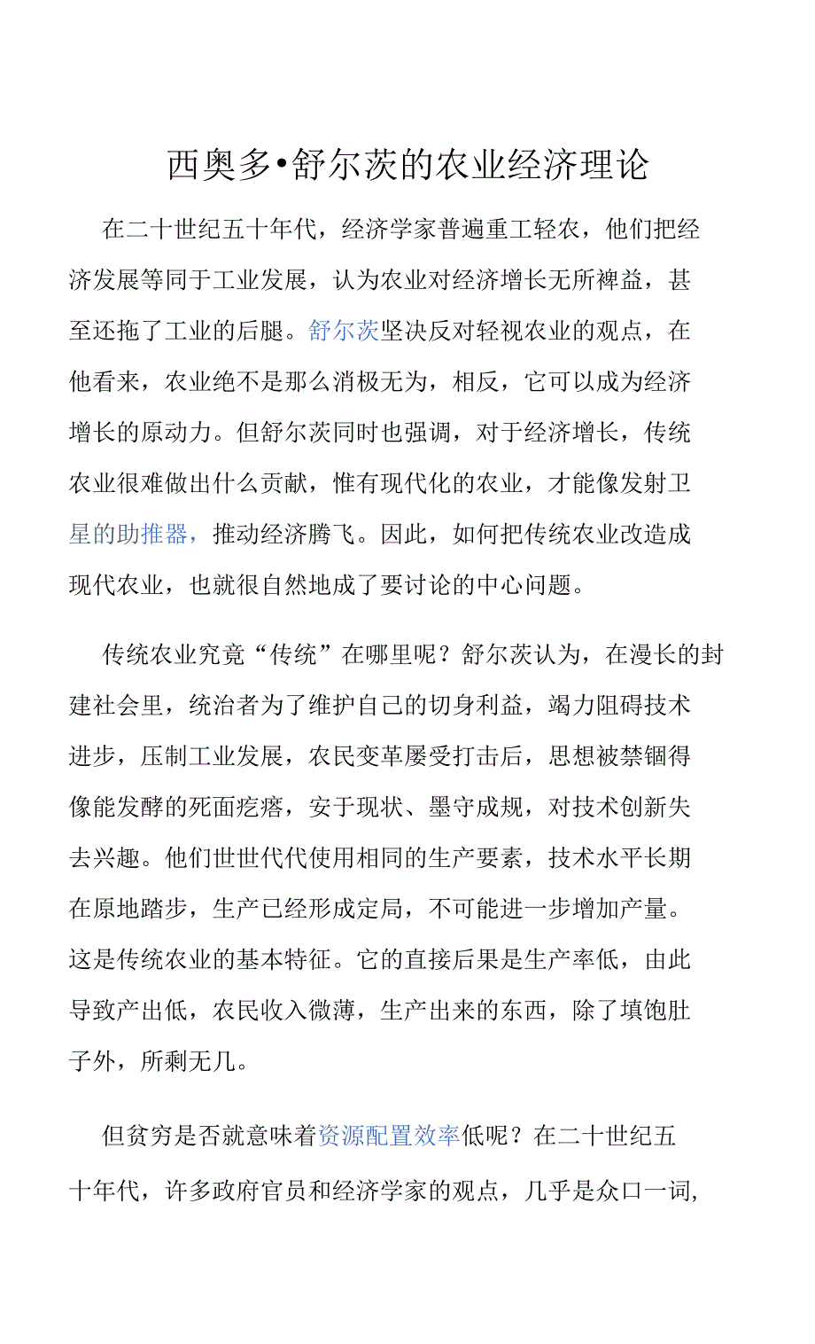 西奥多舒尔茨的农业经济理论_第1页