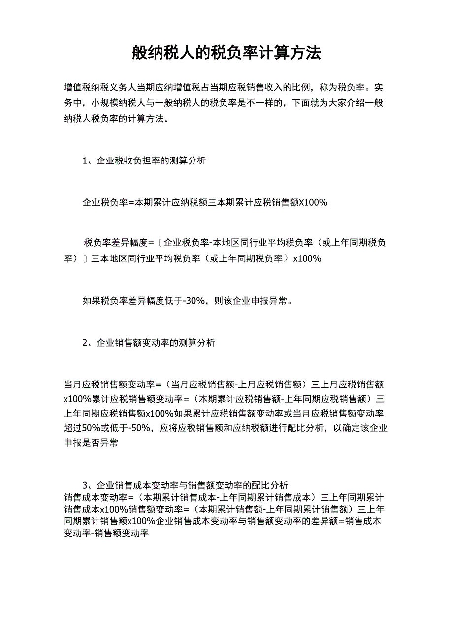 一般纳税人的税负率计算方法_第1页