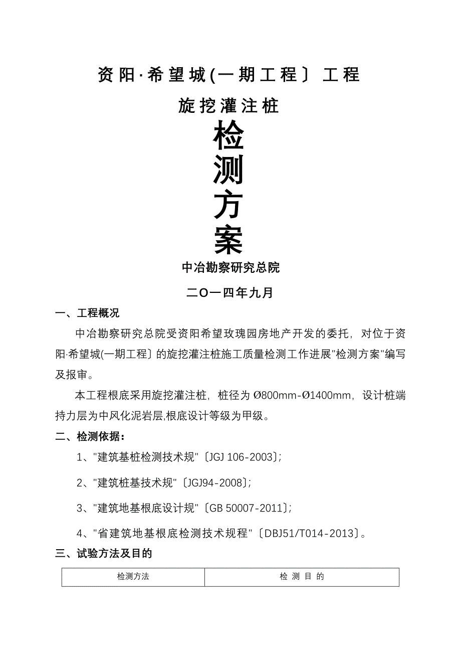 旋挖灌注桩检测方案-资阳&#183;希望城_第1页