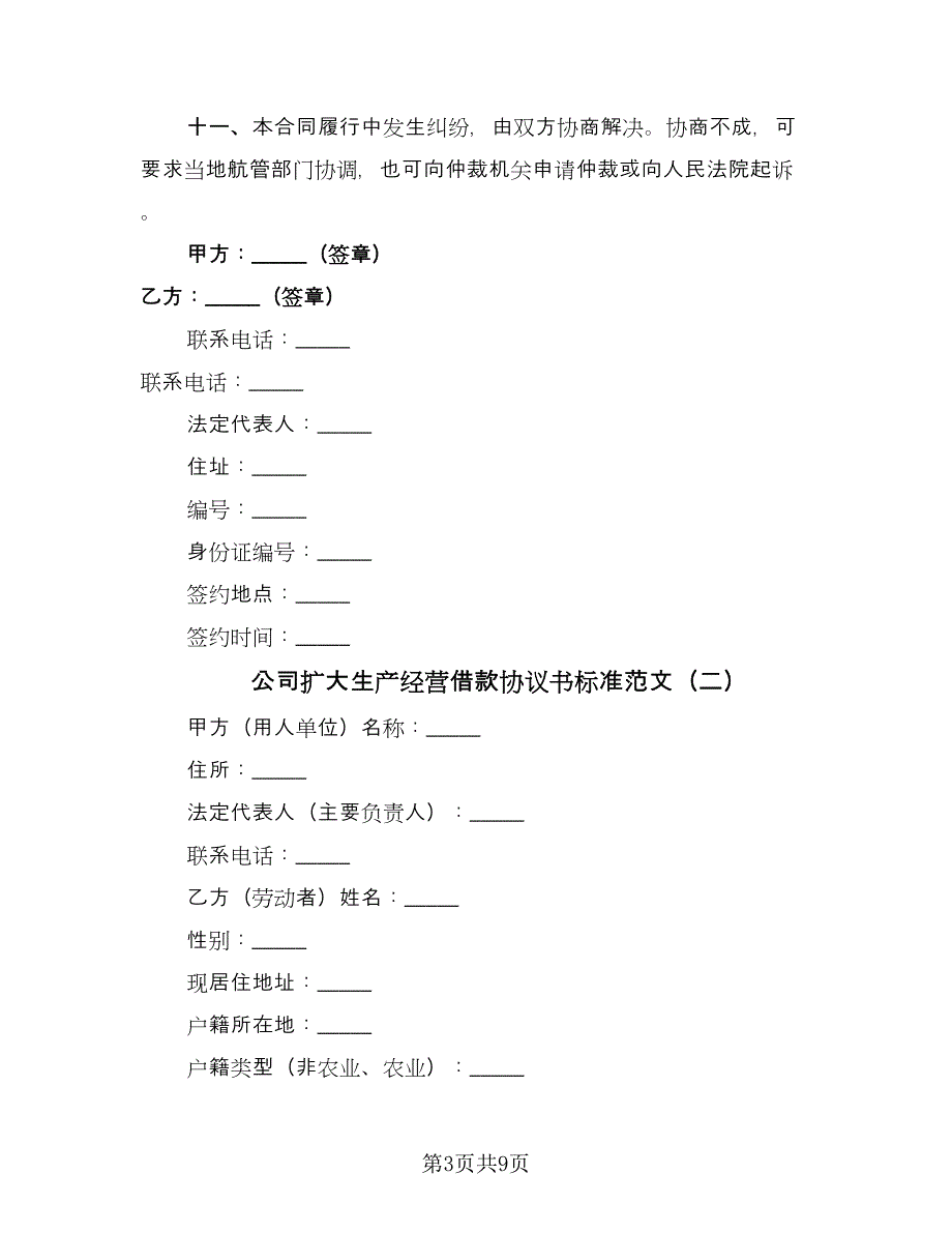 公司扩大生产经营借款协议书标准范文（3篇）.doc_第3页