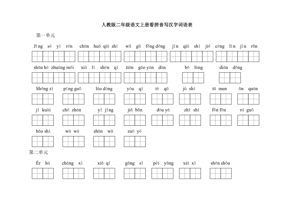 人教版二年级语文上册看拼音写汉字_第1页