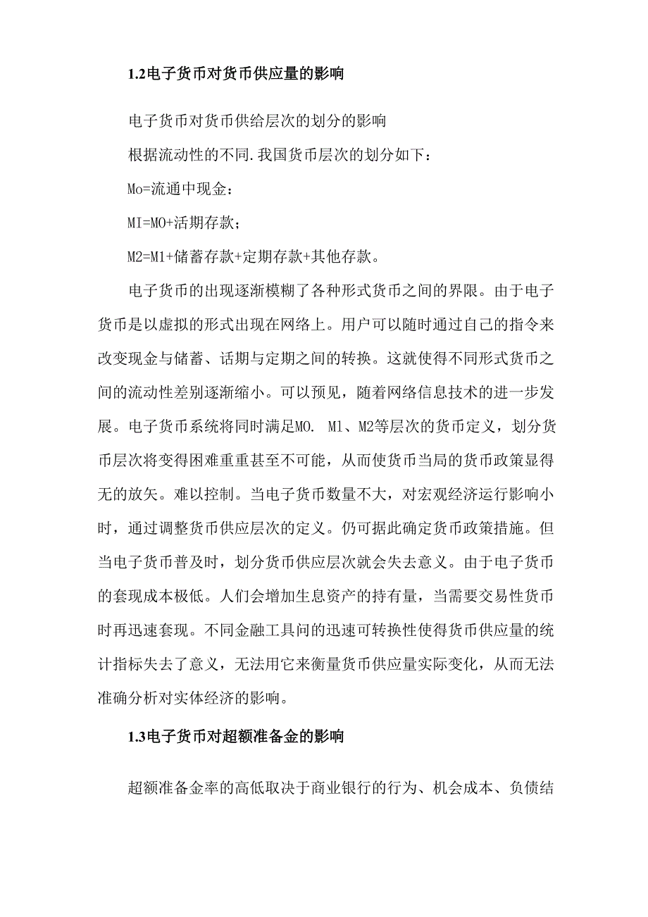 电子货币对货币政策的影响范文_第2页