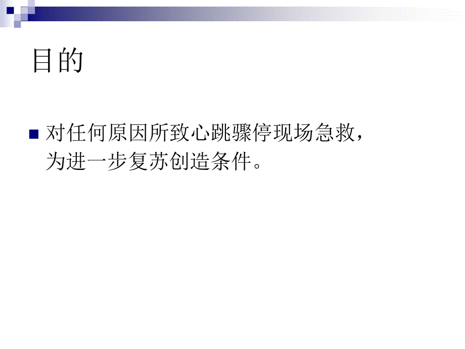 单人徒手心肺复苏操作.ppt_第2页