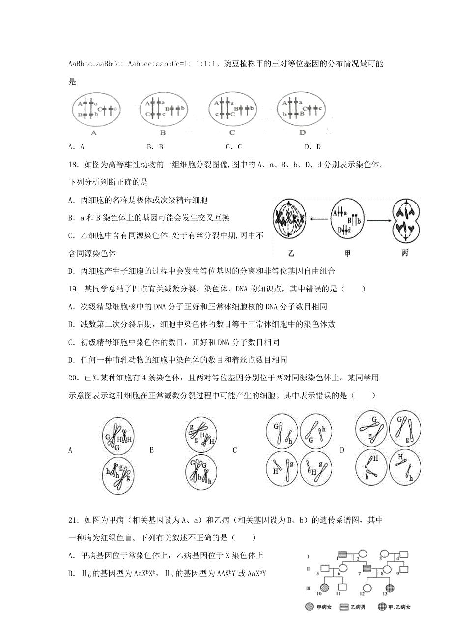 安徽省淮北市树人高级中学2020-2021学年高一生物下学期期中试题【含答案】_第4页