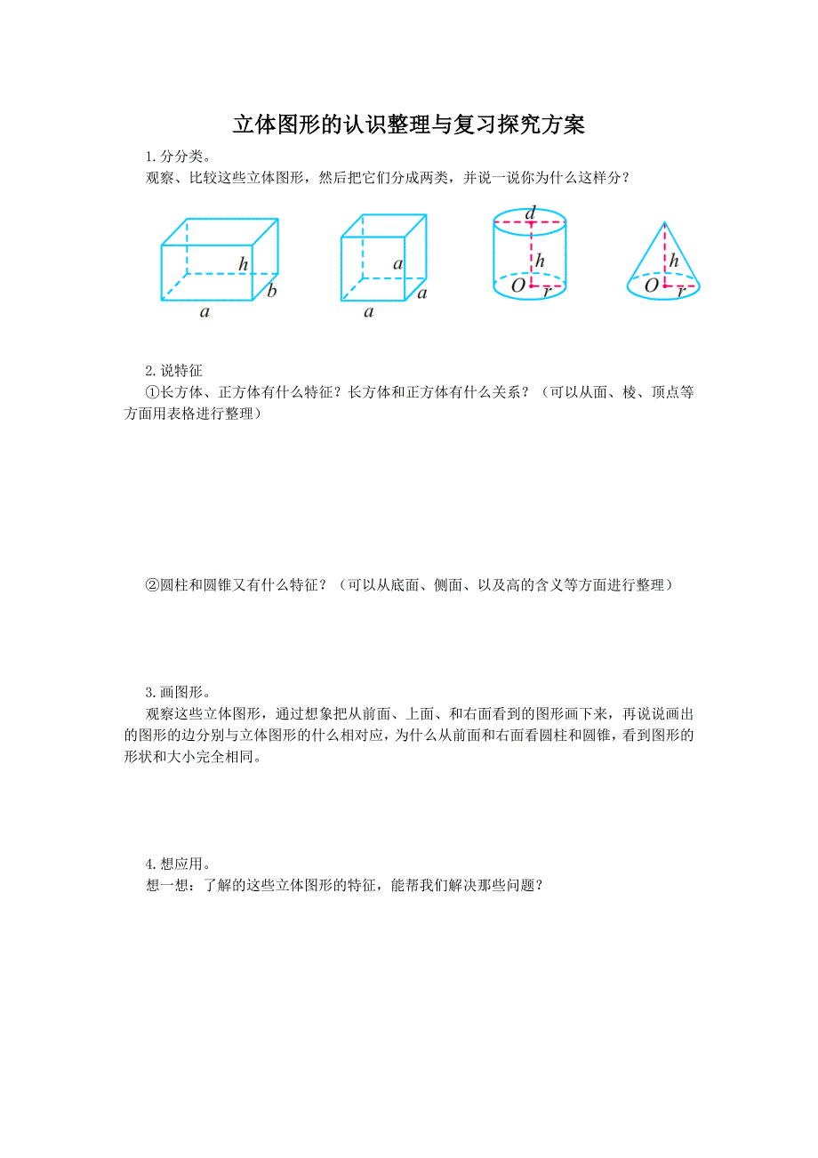 立体图形的认识整理与复习探究方案.doc_第1页