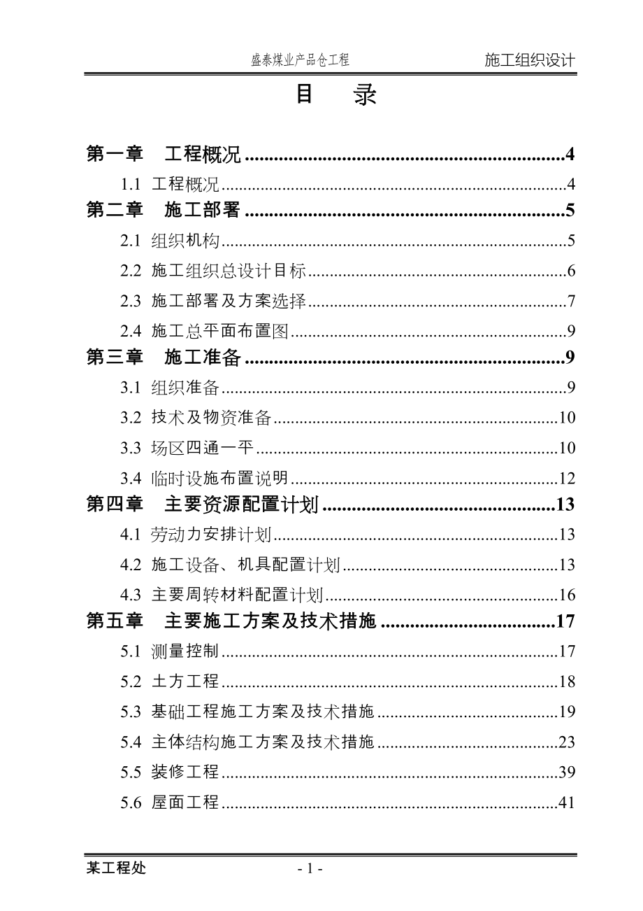 选煤厂筒仓施工组织设计(直径22m_滑模施工).doc_第1页