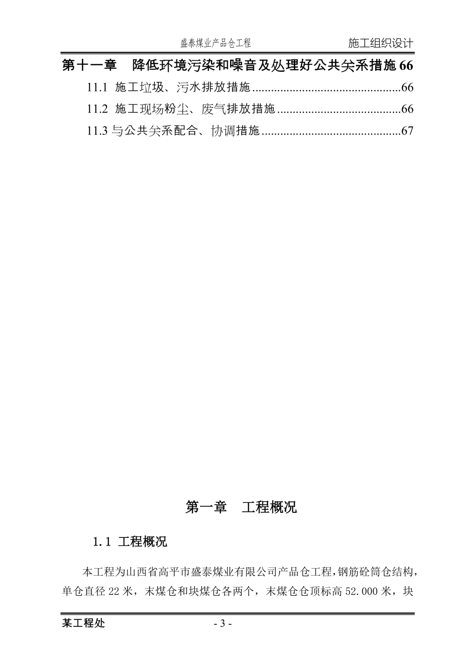 选煤厂筒仓施工组织设计(直径22m_滑模施工).doc_第3页