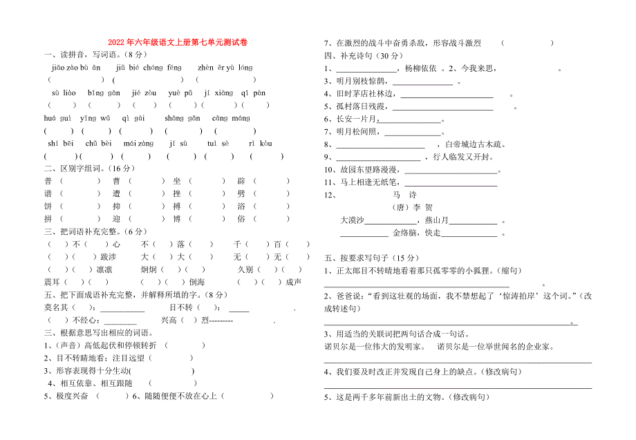 2022年六年级语文上册第七单元测试卷_第1页