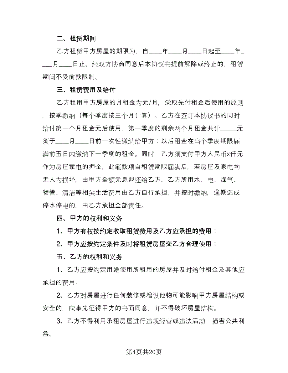 无权转租个人租房协议模板（八篇）_第4页