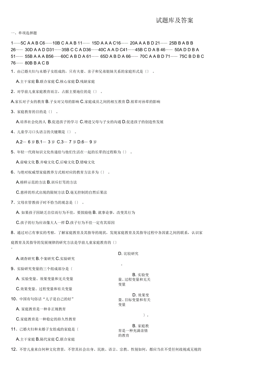 《学前家庭教育》专科-试题库及答案_第1页