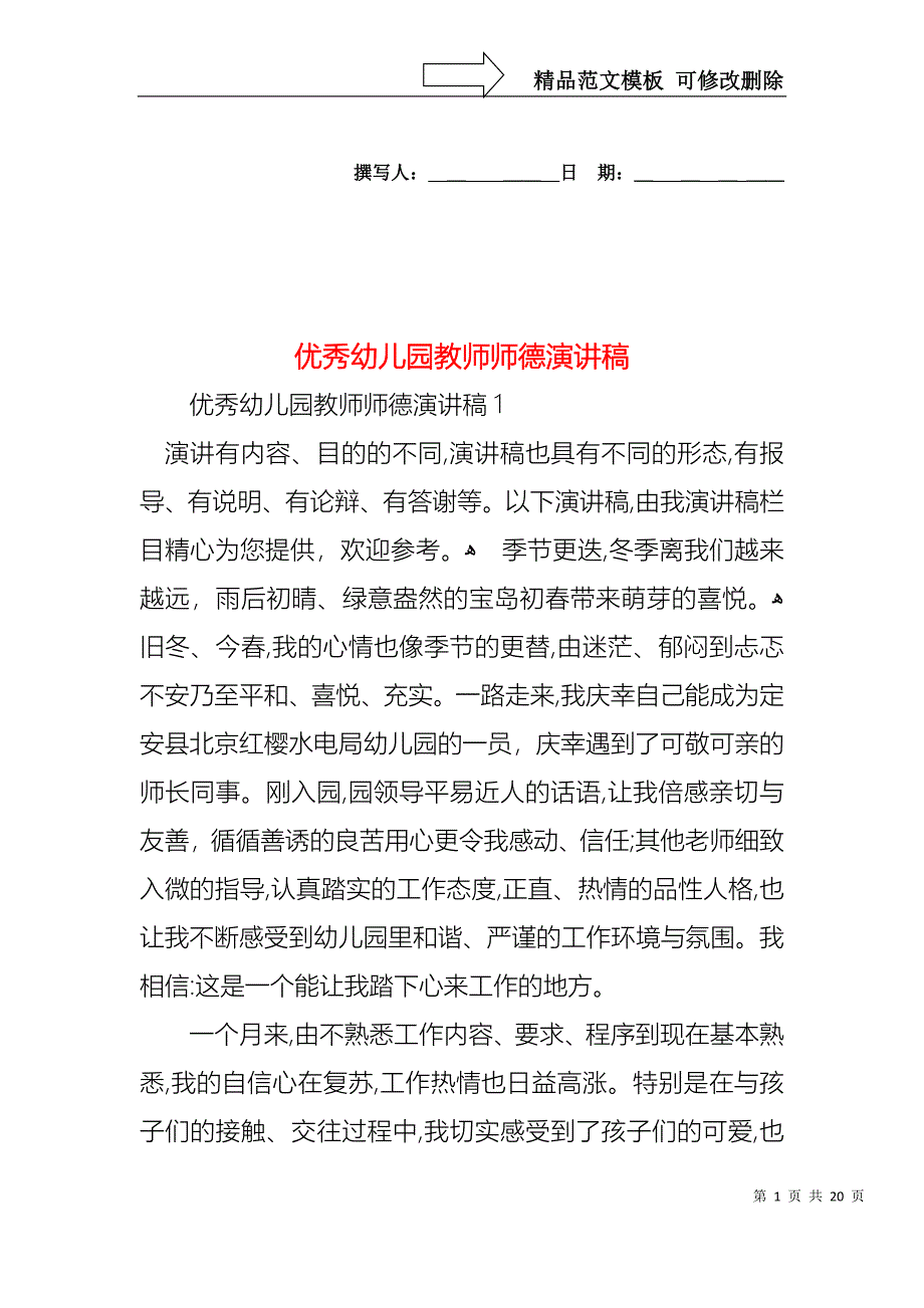 优秀幼儿园教师师德演讲稿_第1页