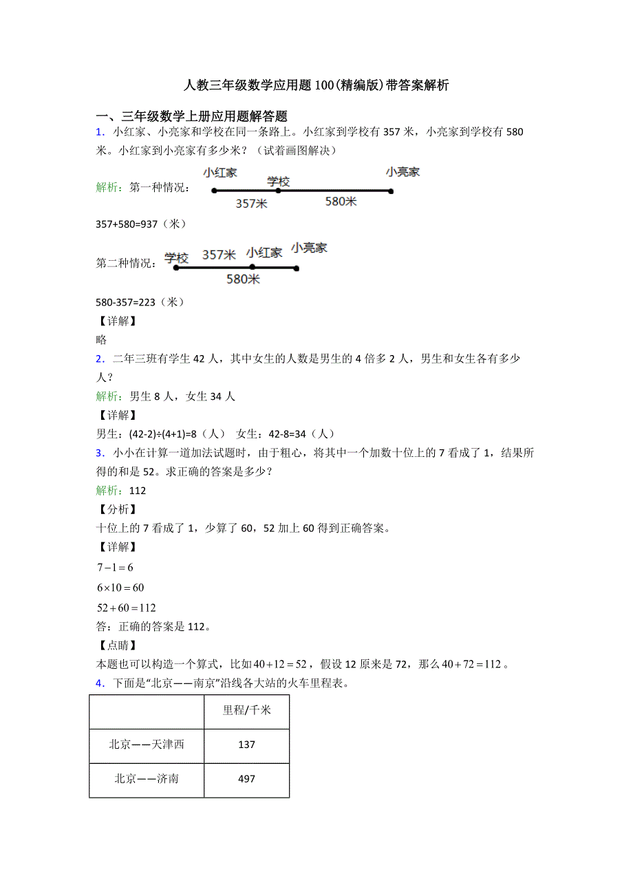 人教三年级数学应用题100(精编版)带答案解析.doc_第1页