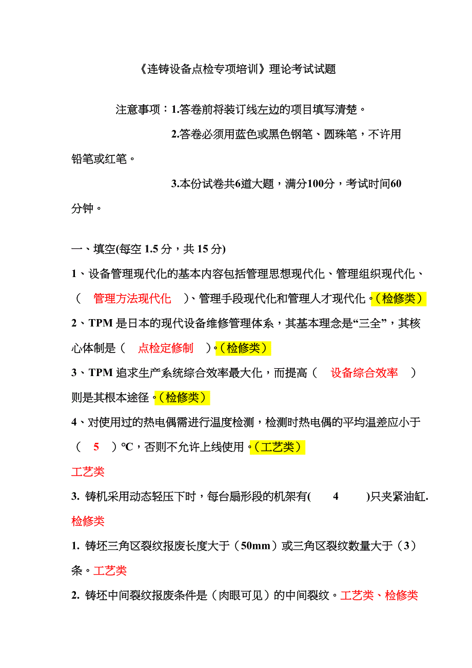 2023年连铸设备点检专项培训理论考试试题_第1页