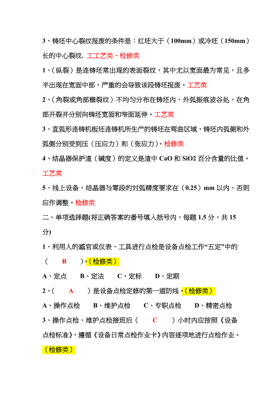 2023年连铸设备点检专项培训理论考试试题_第2页