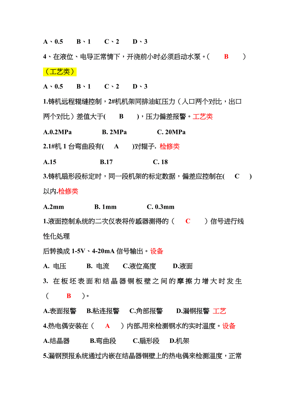 2023年连铸设备点检专项培训理论考试试题_第3页