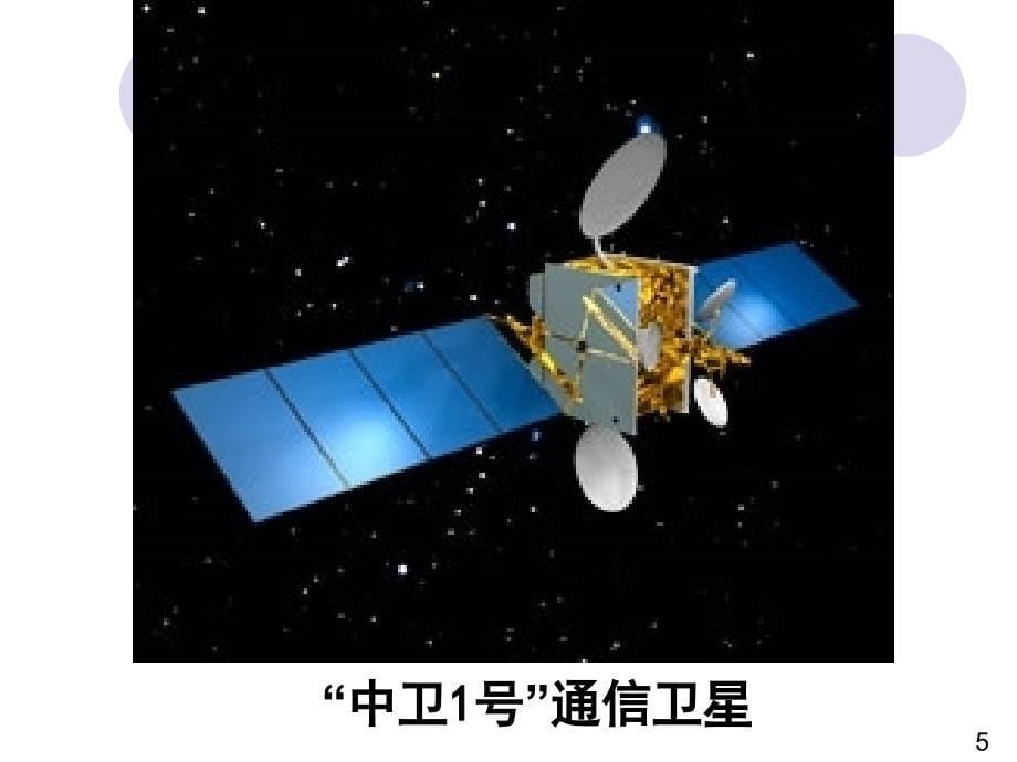 第4章卫星通信系统1_第5页