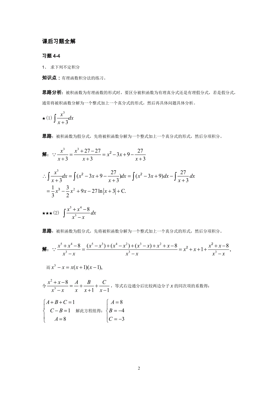 高等数学不定积分例题、思路和答案.doc_第2页