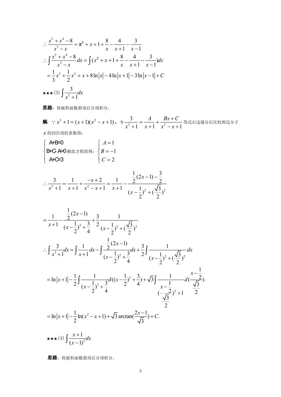 高等数学不定积分例题、思路和答案.doc_第3页