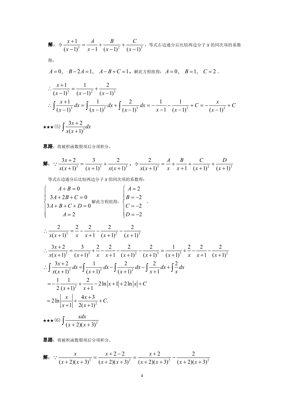 高等数学不定积分例题、思路和答案.doc_第4页