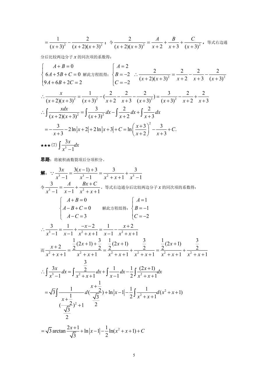 高等数学不定积分例题、思路和答案.doc_第5页