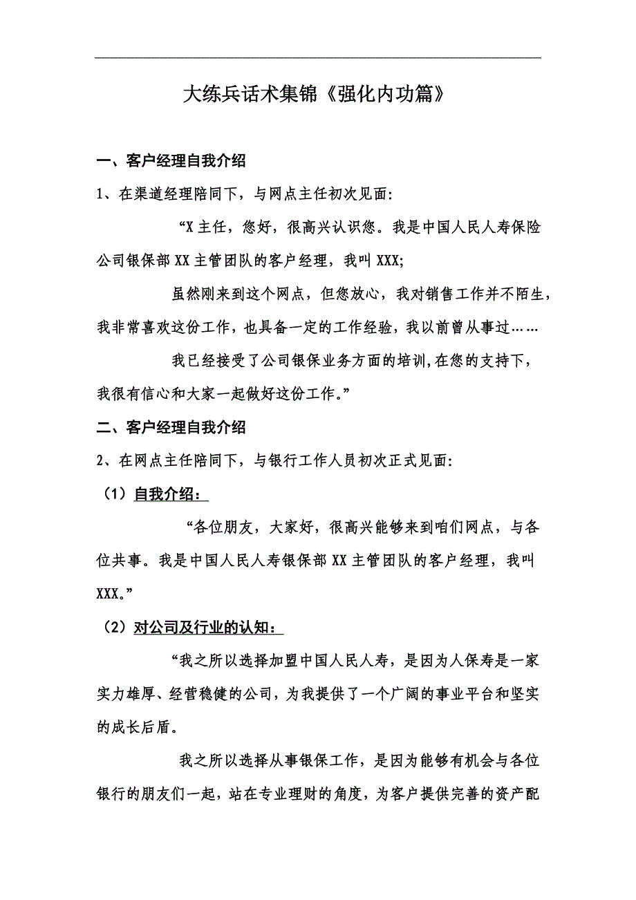 银行保险客户经理销售话术_第1页