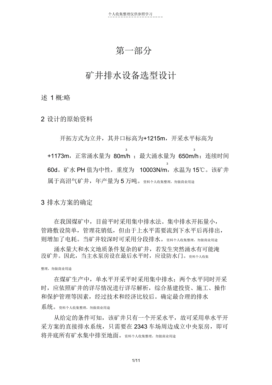 矿井排水方案.doc_第1页