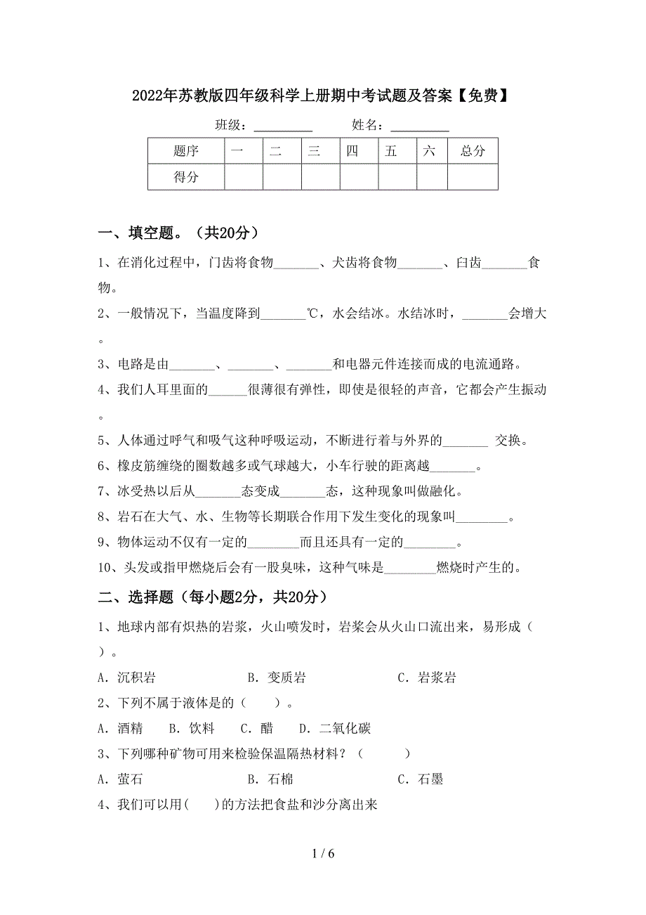 2022年苏教版四年级科学上册期中考试题及答案【免费】.doc_第1页