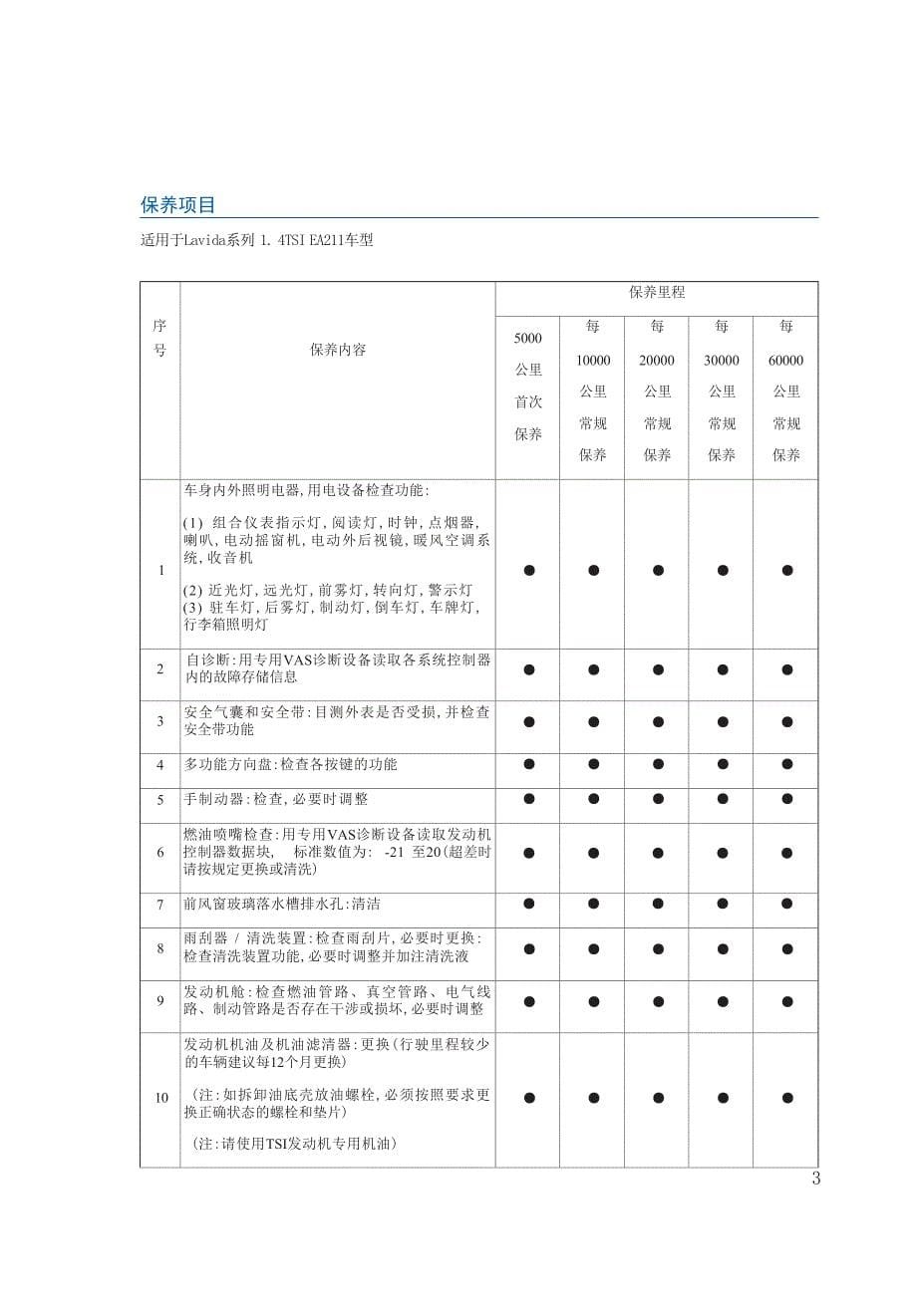 大众朗逸2014款保养手册.docx_第5页