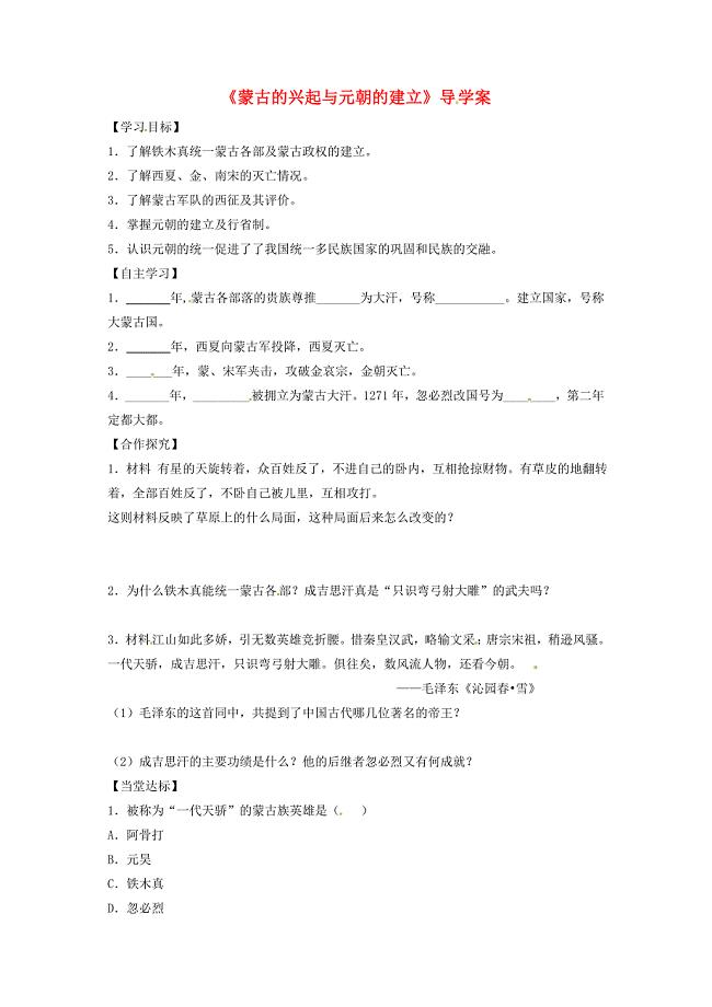 季版七年级历史下册第八单元第34课蒙古的兴起与元朝的建立导学案无答案岳麓版