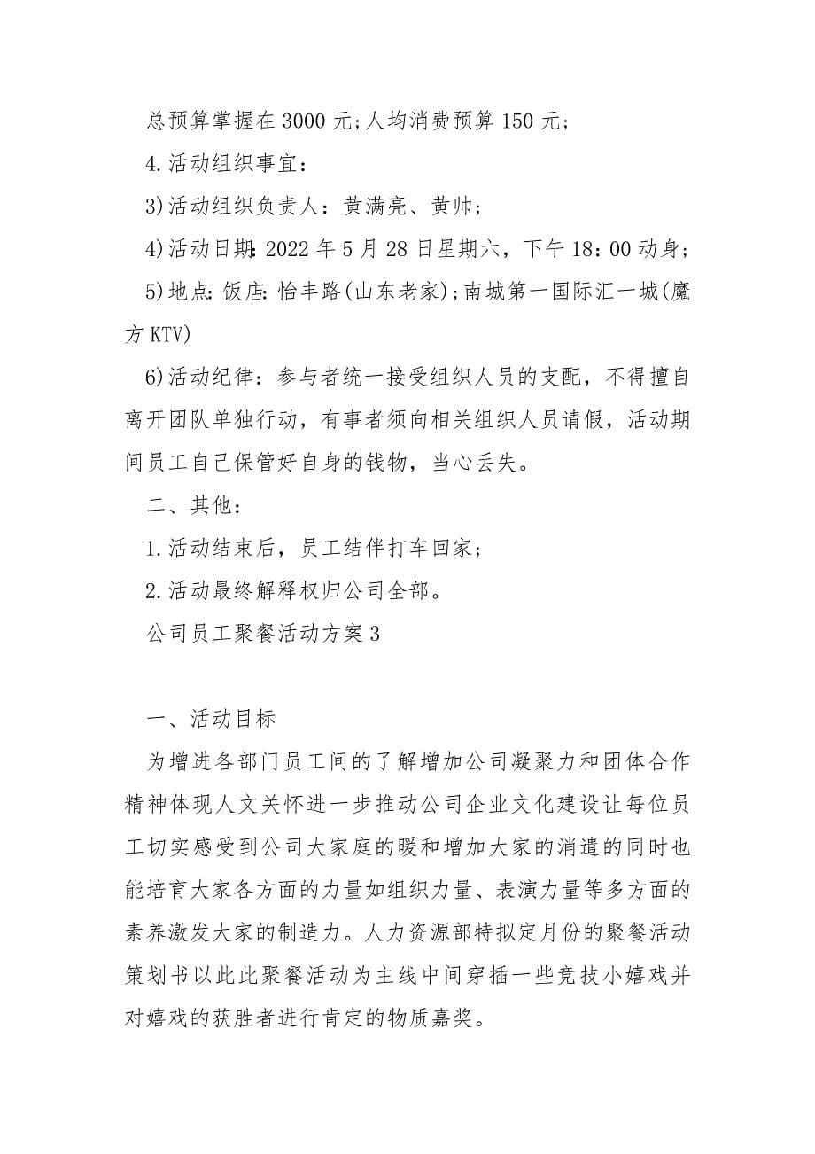 员工聚会活动策划方案_第5页