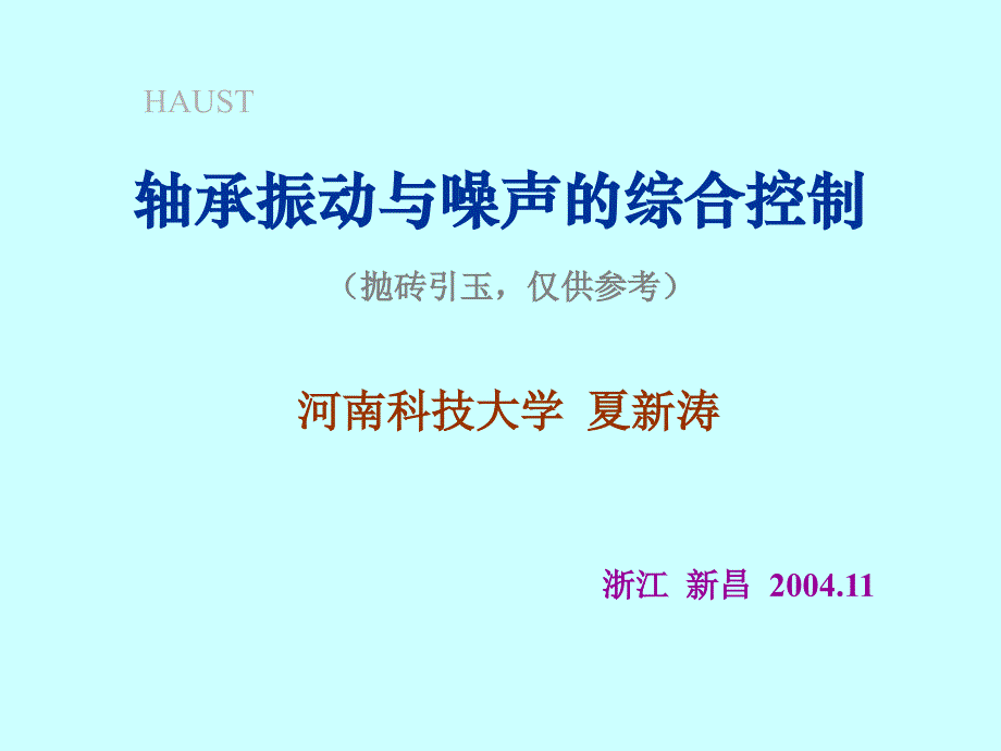 轴承振动与噪声的综合控制.ppt_第1页