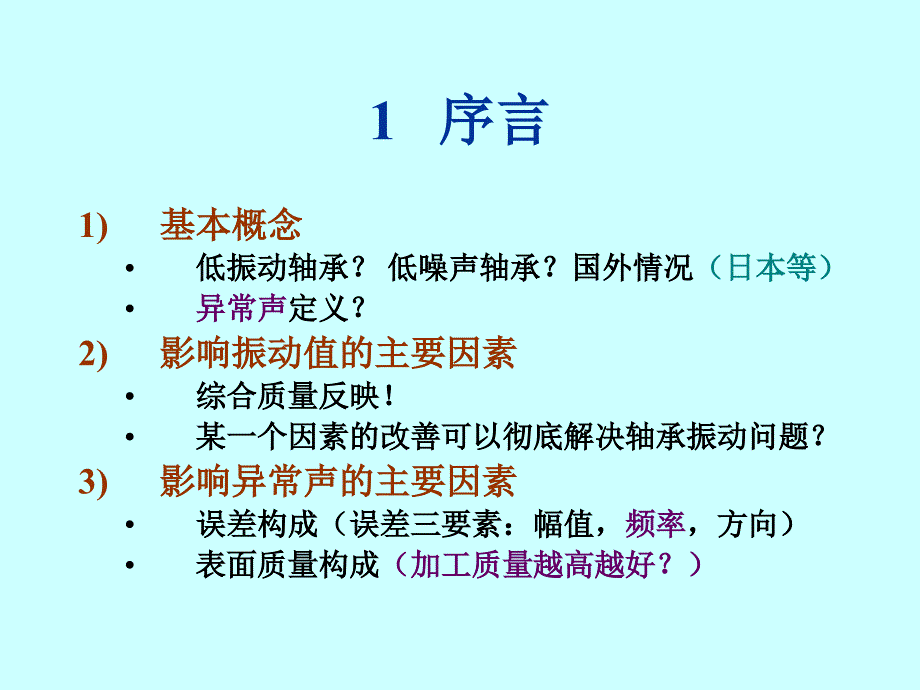 轴承振动与噪声的综合控制.ppt_第3页