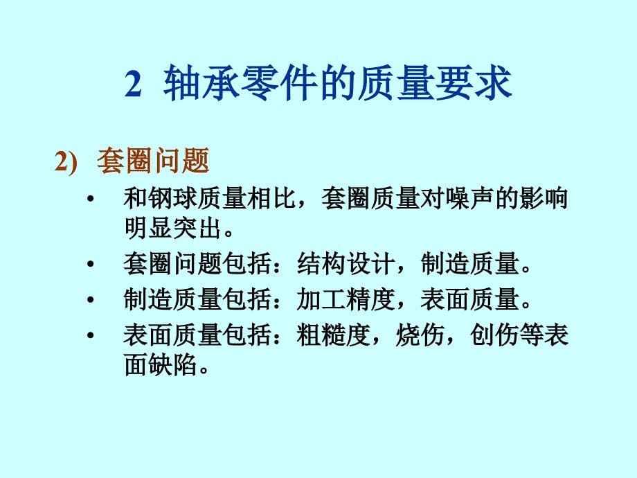 轴承振动与噪声的综合控制.ppt_第5页