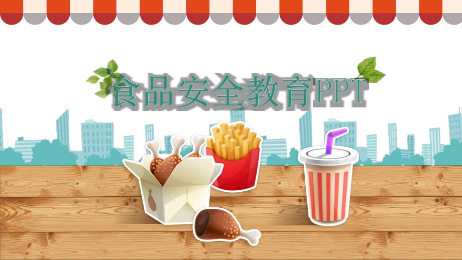 幼儿园食品安全教育ppt课件.ppt_第1页