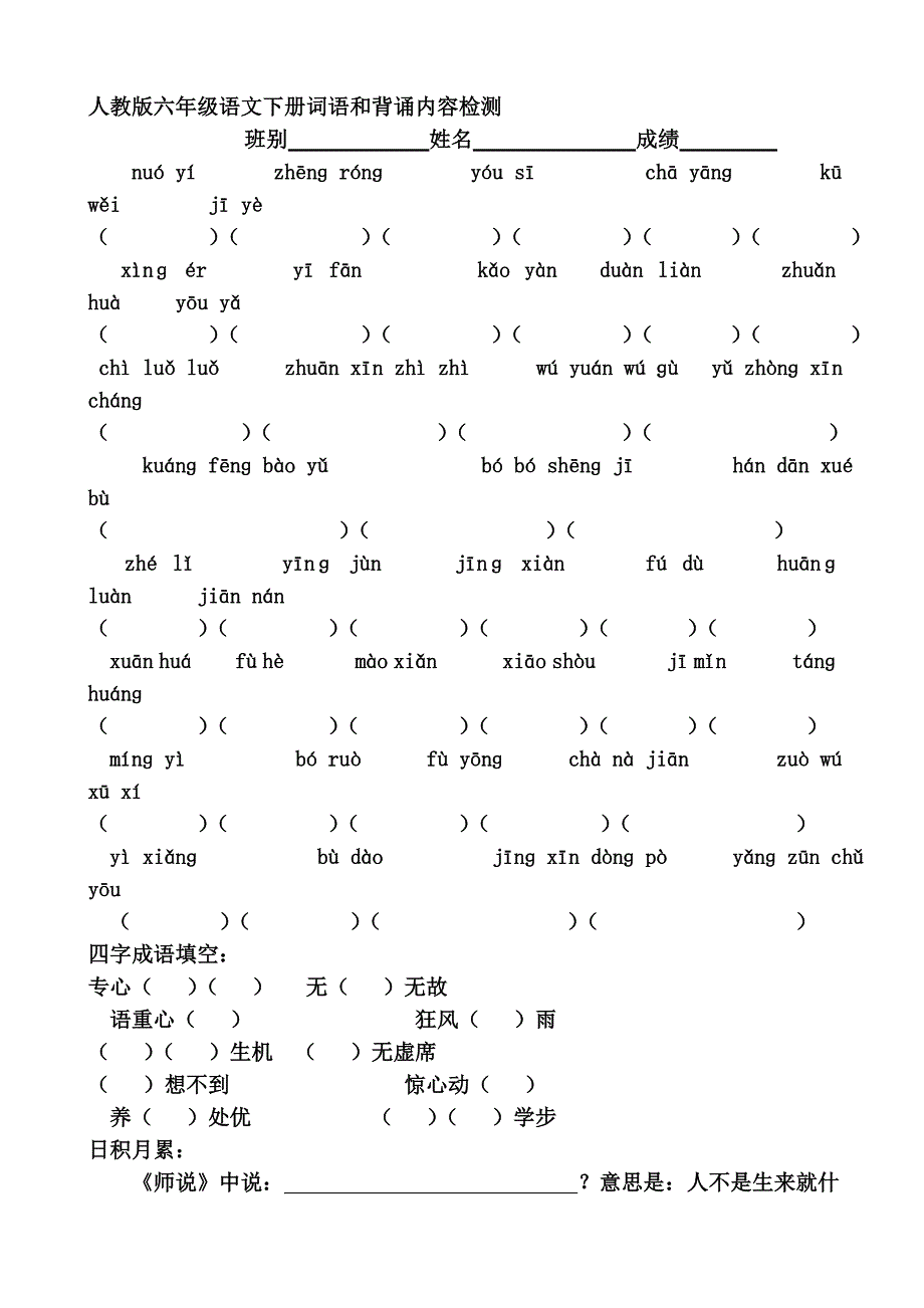 人教版六年级下册语文基础总复习_第1页