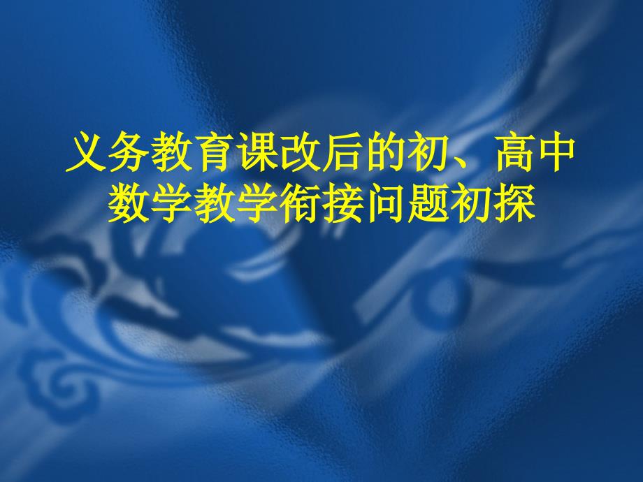 新课标的初高中数学教育衔接初探_第1页