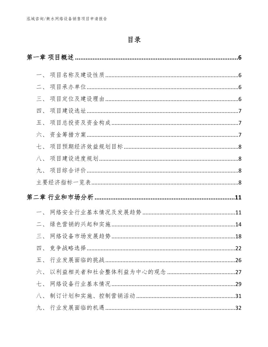 衡水网络设备销售项目申请报告_第1页