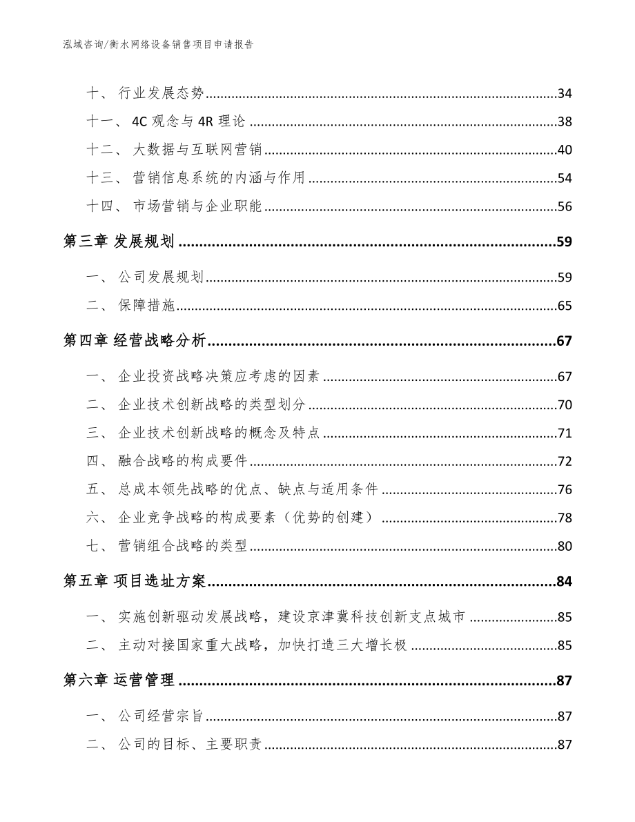 衡水网络设备销售项目申请报告_第2页