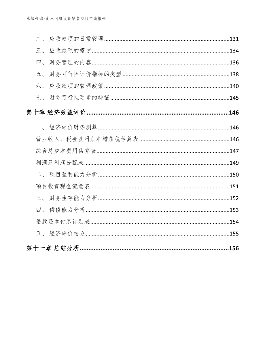 衡水网络设备销售项目申请报告_第4页