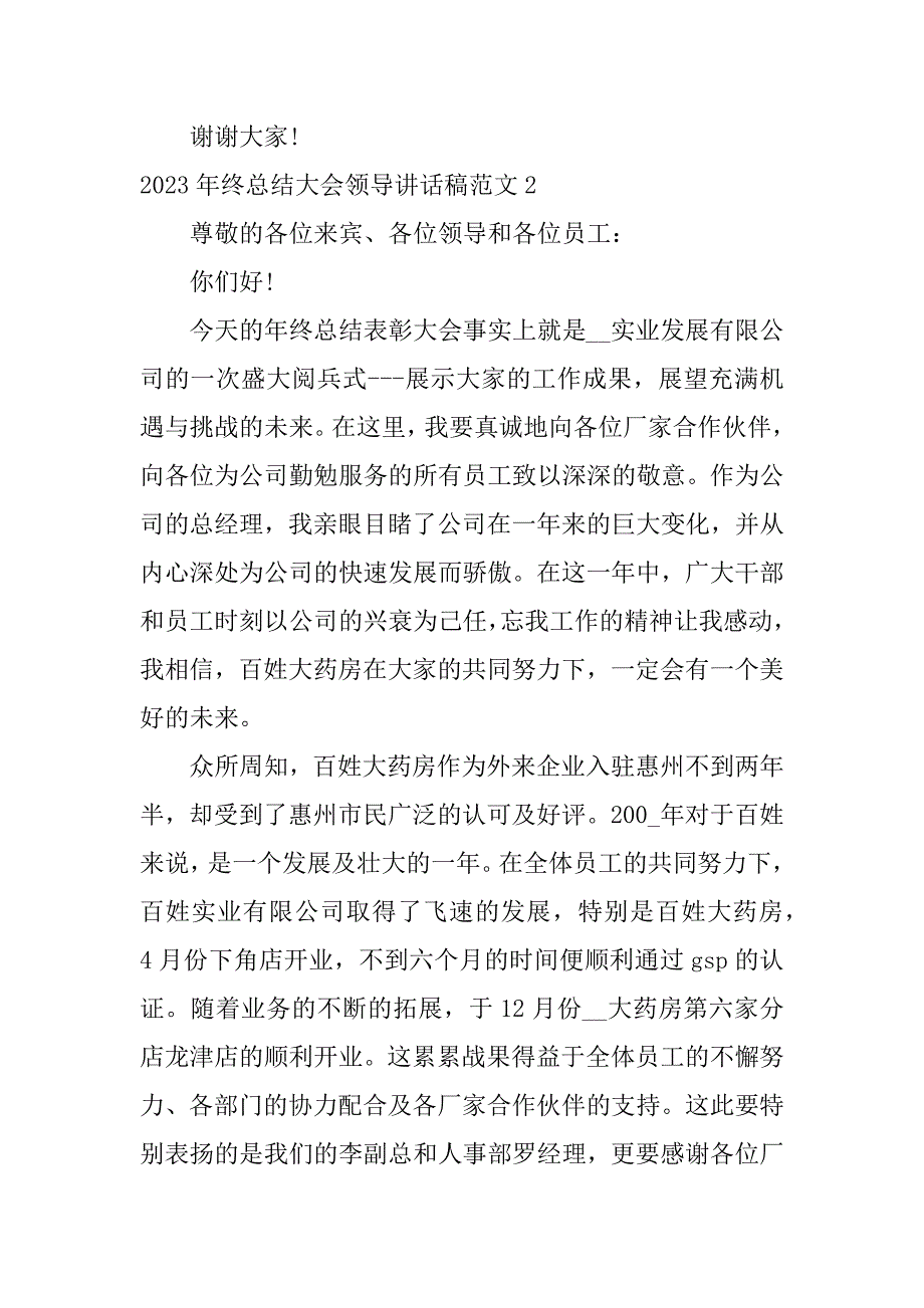 2023年终总结大会领导讲话稿范文3篇年终总结简短讲话_第3页