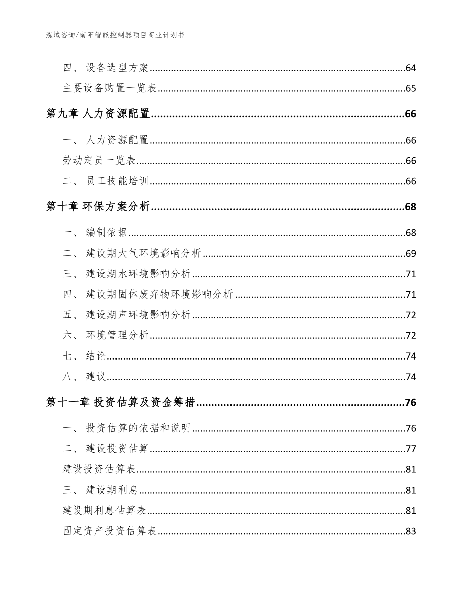 南阳智能控制器项目商业计划书范文参考_第3页