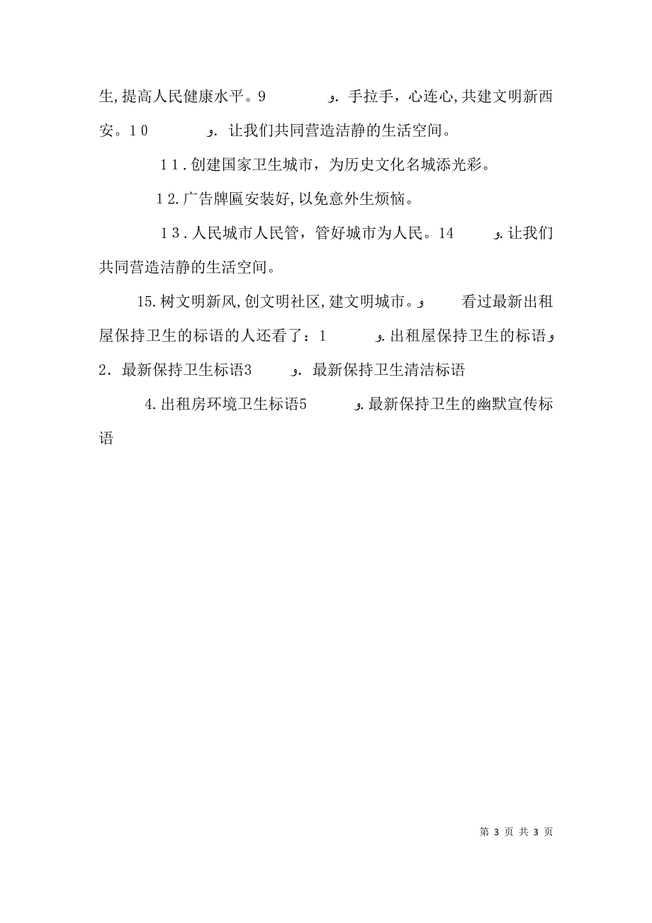 出租屋安全标语最新出租屋保持卫生的标语_第3页