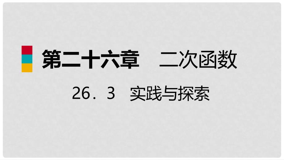 九年级数学下册 第26章 二次函数 26.3 实践与探索 26.3.1 物体的运动轨迹等问题导学课件 （新版）华东师大版_第1页