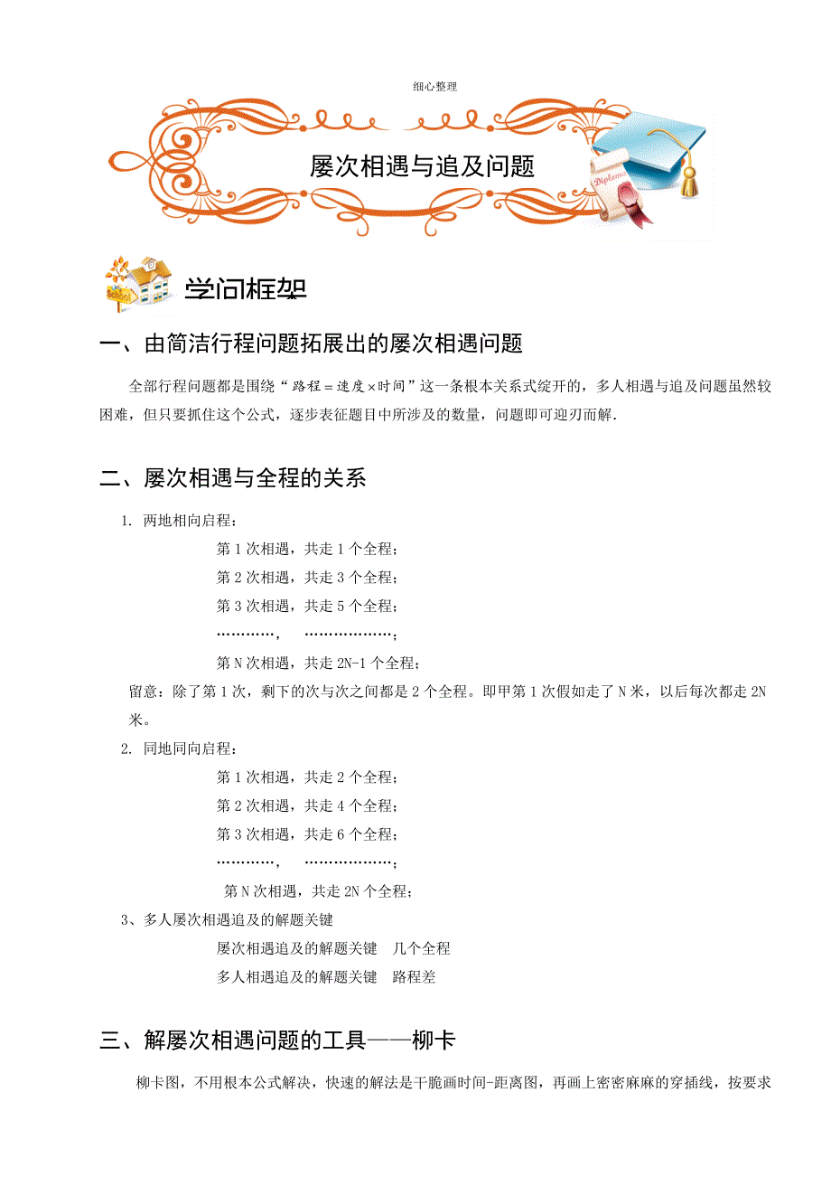 奥数——行程、多次相遇和追及问题_第1页