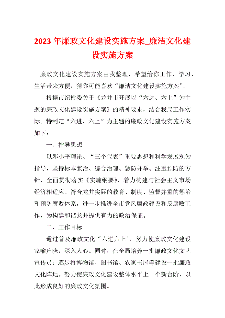 2023年廉政文化建设实施方案_廉洁文化建设实施方案_2_第1页