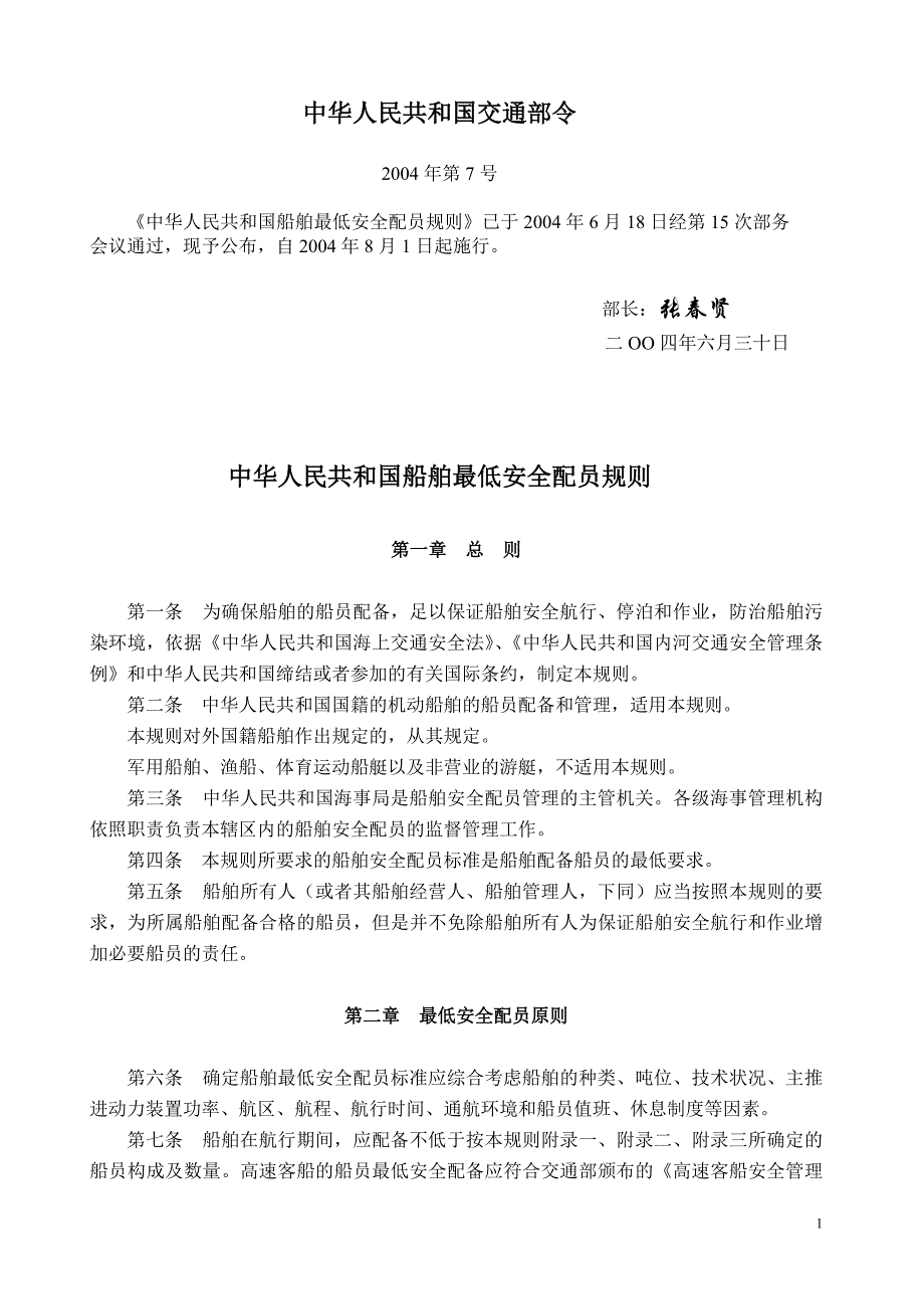 中华人民共和国船舶最低安全配员规则(交通部令2004年第7号)_第1页