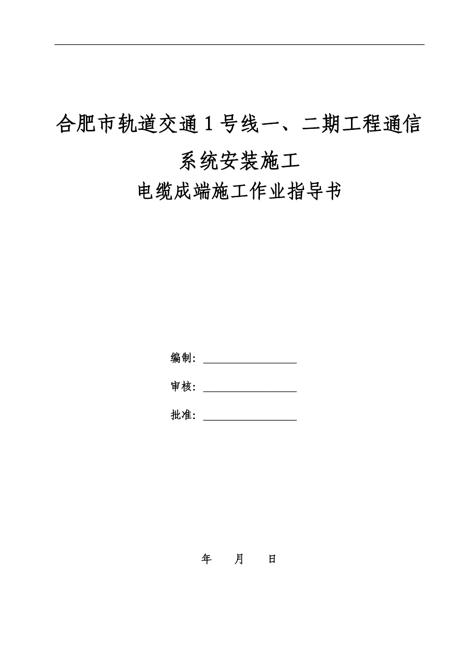 电缆成端施工作业指导书_第1页